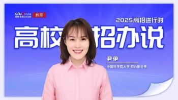 2025高校招辦説丨中國科學院大學尹伊："精品化"培養，助力每位學子追逐科研夢想
