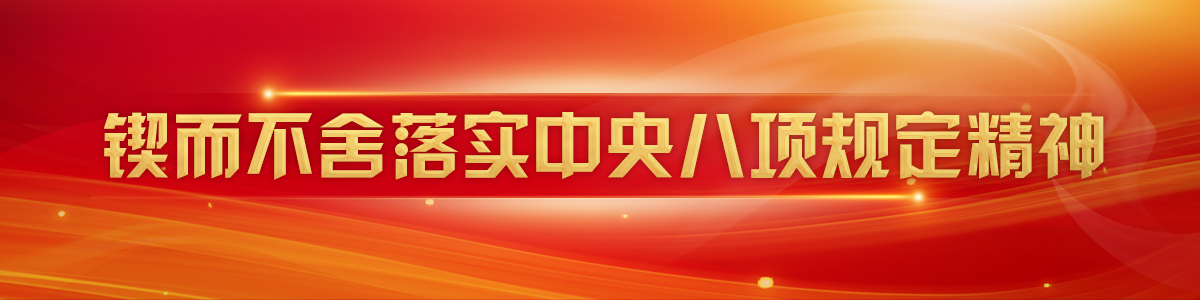 鍥而不捨落實中央八項規定精神_fororder_鍥而不捨落實中央八項規定1200x300(1)111