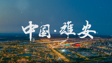 漫步中國·河北行丨走進雄安 築夢“未來之城”_fororder_000
